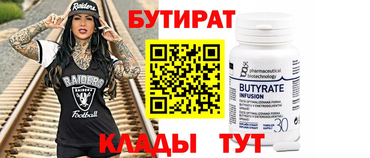 БУТИРАТ 99% Семилуки