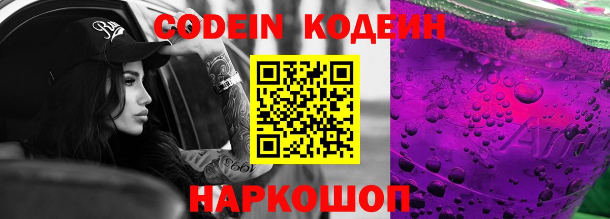 Кодеиновый сироп Lean Purple Drank Семилуки